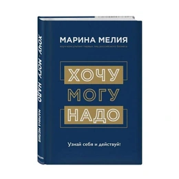 Хочу-Могу-Надо, Марина Мелия - Сүрөт 1