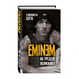 Eminem. На пределе возможного, Елизавета Бута - Сүрөт 1