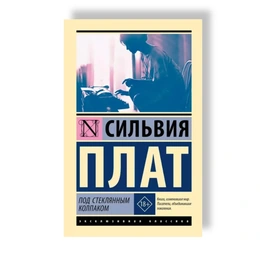 Под стеклянным колпаком. Сильвия Плат - Сүрөт 1