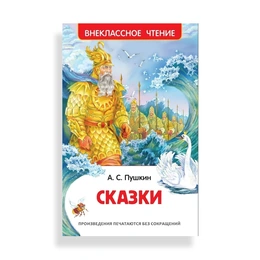 Сказки, Пушкин А.С. - Сүрөт 1