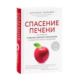 Спасение печени: как помочь главному фильтру организма и защитить себя от болезней. Энтони Уильям - Сүрөт 1