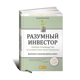 Разумный инвестор: Полное руководство по стоимостному инвестированию, Б.Грэм - Сүрөт 1