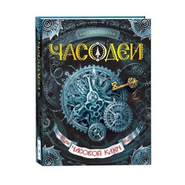Часовой ключ, Щерба Н. - Сүрөт 1