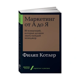 Маркетинг от А до Я 80 концепций, которые должен знать каждый менеджер, Ф.Котлер - Сүрөт 1