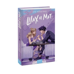 Шах и мат, Хейзелвуд Э. - Сүрөт 1