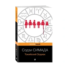 Токийский Зодиак, Симада С. - Сүрөт 1