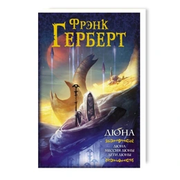 Дюна (1-3). Фрэнк Герберт - Сүрөт 1