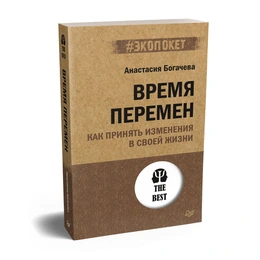 Время перемен. Как принять изменения в своей жизни. Анастасия Богачева - Сүрөт 1