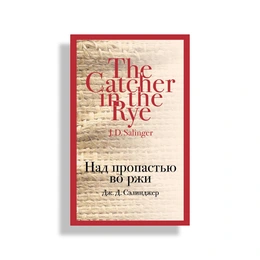 Над пропастью во ржи, Дж. Д. Сэлинджер  - Сүрөт 1