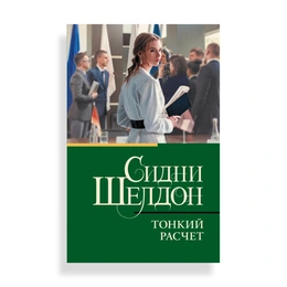 Тонкий расчет, Шелдон С. - Сүрөт 1