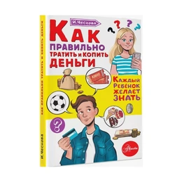 Как правильно тратить и копить деньги, Чеснова И. - Сүрөт 1