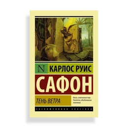 Тень ветра, Сафон К.Р. - Сүрөт 1