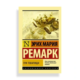 Три товарища, Ремарк Э. М. - Сүрөт 1