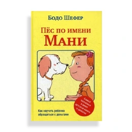 Пёс по имени Мани, Бодо Шефер - Сүрөт 1