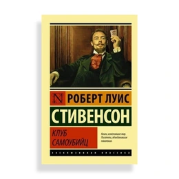 Клуб самоубийц, Стивенсон Р.Л. - Сүрөт 1