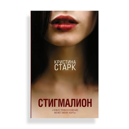 Стигмалион, Старк К. - Сүрөт 1