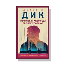 Мечтают ли андроиды об электроовцах? Филип Дик - Сүрөт 1