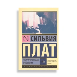 Под стеклянным колпаком. Сильвия Плат
 - Сүрөт 1