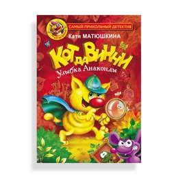 Кот да Винчи Улыбка Анаконды, Матюшкина К. - Сүрөт 1