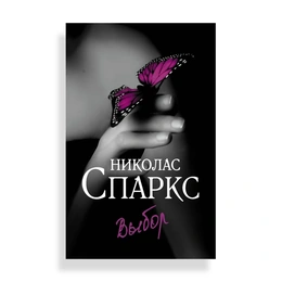 Выбор, Спаркс Н. - Сүрөт 1