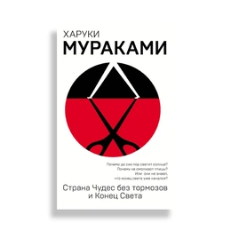 Страна Чудес без тормозов и Конец света. Харуки Мураками - Сүрөт 1