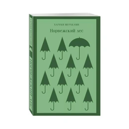 Норвежский лес, Мураками Х. - Сүрөт 1
