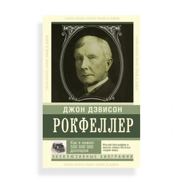 Как я нажил 500 000 000 долларов, Д. Д.Рокфеллер - Сүрөт 1