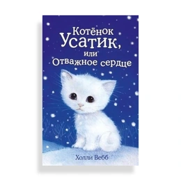 Котёнок Усатик, или Отважное сердце, Вебб Х. - Сүрөт 1