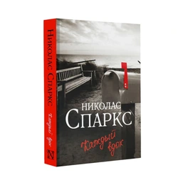 Каждый вдох, Спаркс Н. - Сүрөт 1