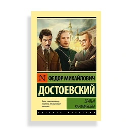 Братья Карамазовы, Достоевский Ф. М. - Сүрөт 1