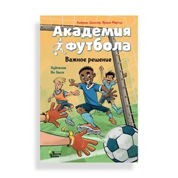 Академия футбола Важное решение, Шлютер А. , Маргил И. - Сүрөт 1