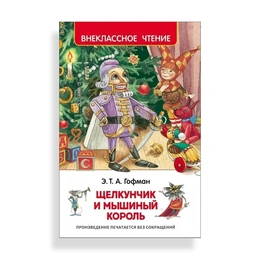 Щелкунчик и мышиный король, Гофман Э.Т.А. - Сүрөт 1