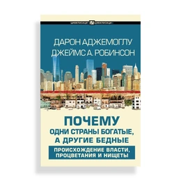 Почему одни страны богатые, а другие бедные, Д.Аджемоглу, Дж. А.Робинсон - Сүрөт 1