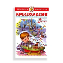 Хрестоматия 2 класс - Сүрөт 1