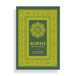 Коран Прочтение смыслов - Сүрөт 1