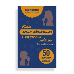 Как легко общаться с разными людьми, Сергеева О. - Сүрөт 1