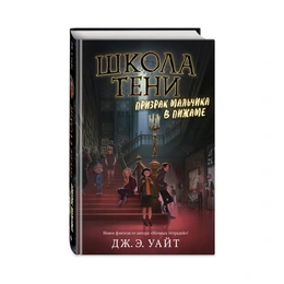 Школа Тени. Призрак мальчика в пижаме, Уайт Дж.Э. - Сүрөт 1
