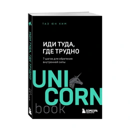 Иди туда, где трудно, 7 шагов для обретения внутренней силы, Ким Т.Ю. - Сүрөт 1