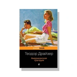 Американская трагедия. Теодор Драйзер - Сүрөт 1