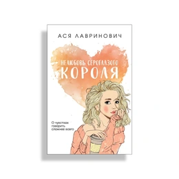 Нелюбовь сероглазого короля. Ася Лавринович  - Сүрөт 1