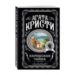 Карибская тайна. Агата Кристи - Сүрөт 1