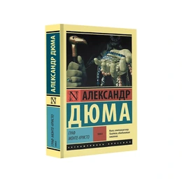 Граф Монте-Кристо, Том 2. Александр Дюма - Сүрөт 1
