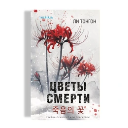 Цветы смерти. Ли Тонгон  - Сүрөт 1