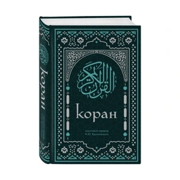 Коран. Смысловой перевод, Крачковского И.Ю.
 - Изображение 1