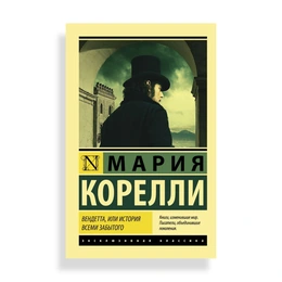 Вендетта, или История всеми забытого, Корелли М. - Сүрөт 1