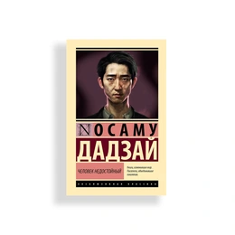 Человек недостойный. Осаму Дадзай - Сүрөт 1