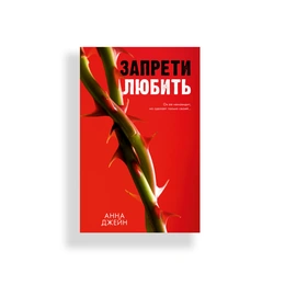 Запрети любить. Анна Джейн - Сүрөт 1