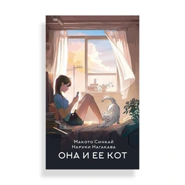 Она и ее кот, Нагакава Н, Синкай М - Сүрөт 1