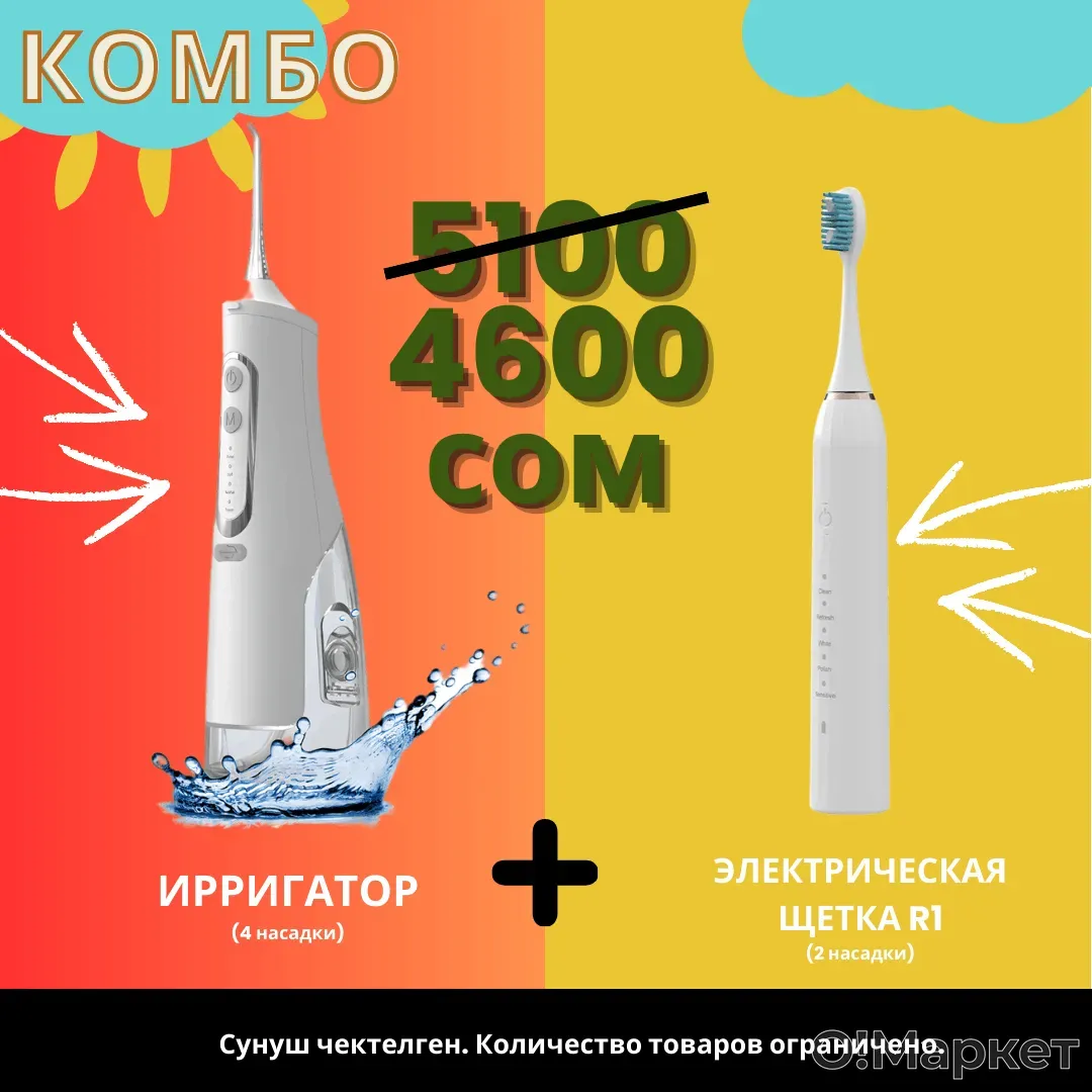 Ирригатор плюс электрическая зубная щетка · O!Market